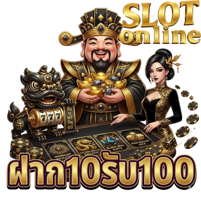 ฝาก10รับ100